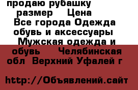 продаю рубашку redwood.50-52размер. › Цена ­ 1 300 - Все города Одежда, обувь и аксессуары » Мужская одежда и обувь   . Челябинская обл.,Верхний Уфалей г.